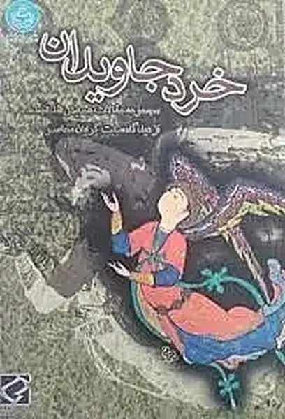 جلد کتاب خرد جاویدان (موسسه تحقیقات و توسعه) اثر دکتر شهرام یوسفی فر