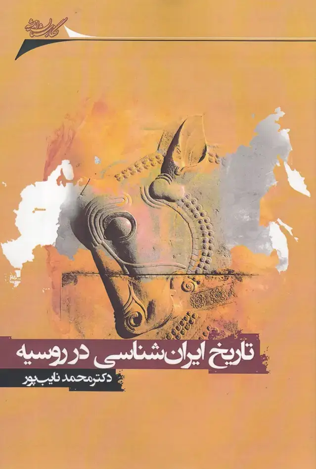 جلد کتاب تاریخ ایران شناسی در روسیه (نگارستان‌اندیشه)