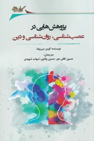 جلد کتاب پژوهش‌هایی‌در‌عصب‌شناسی‌ (نگارستان‌اندیشه‌) @