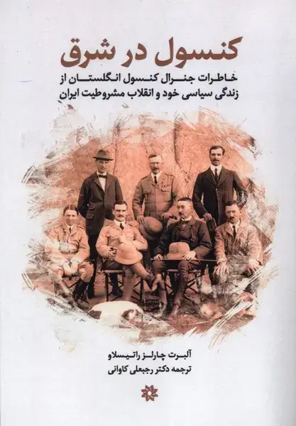 جلد کتاب کنسول در شرق (موسسه تحقیقات) @ اثر آلبرت چارلز راتیسلاو