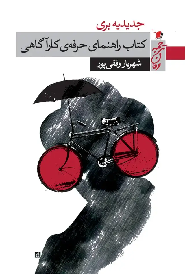 جلد کتاب کتاب راهنمای حرفه‌ی کارآگاهی (سیب سرخ) @ اثر شهریار وقفی پور