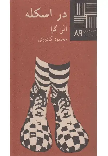 جلد کتاب کتاب کوچک (89) در اسکله (نیلا) * اثر الن گرا