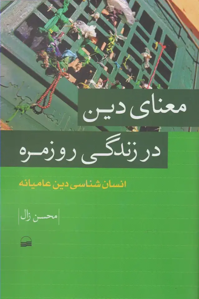 جلد کتاب معنای دین در زندگی روزمره (کویر)