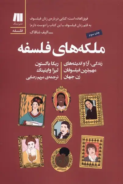 جلد کتاب ملکه های فلسفه (سنگ)