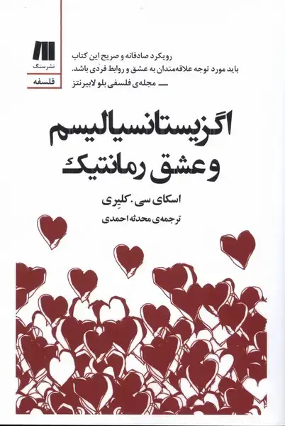 جلد کتاب اگزیستانسیالیسم و عشق رمانتیک (سنگ)