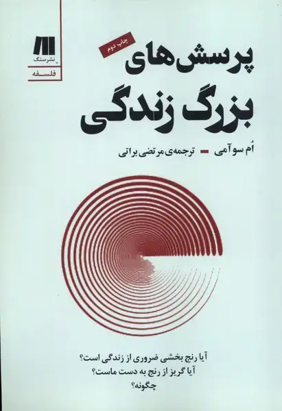 جلد کتاب پرسش های بزرگ زندگی (سنگ)