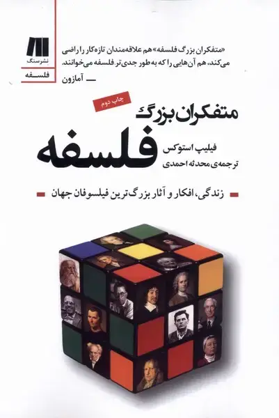 جلد کتاب متفکران بزرگ فلسفه (سنگ)