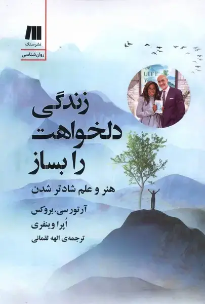 جلد کتاب زندگی دلخواهت را بساز (سنگ)