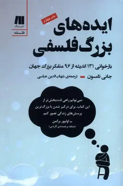 جلد کتاب ایده های بزرگ فلسفی (سنگ)
