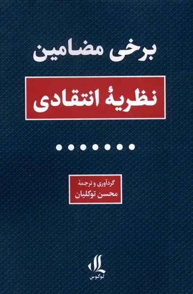 جلد کتاب برخی مضامین (نظریه‌انتقادی) لوگوس