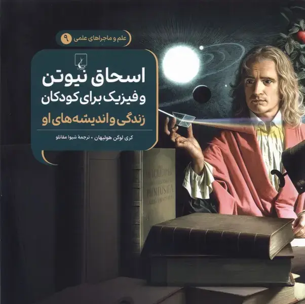 جلد کتاب ماجراهای علمی (9) اسحاق‌نیوتن (ققنوس) اثر کری لوگن هولیهان