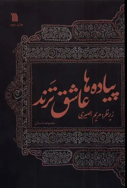 جلد کتاب پیاده‌ها عاشق‌ترند (سروش) اثر مریم بصیری