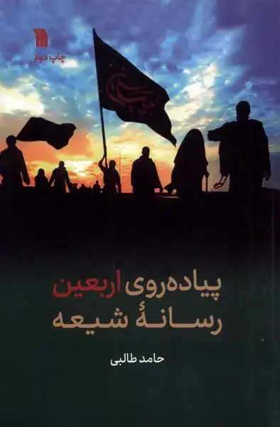 جلد کتاب پیاده روی اربعین رسانه شیعه (سروش)
