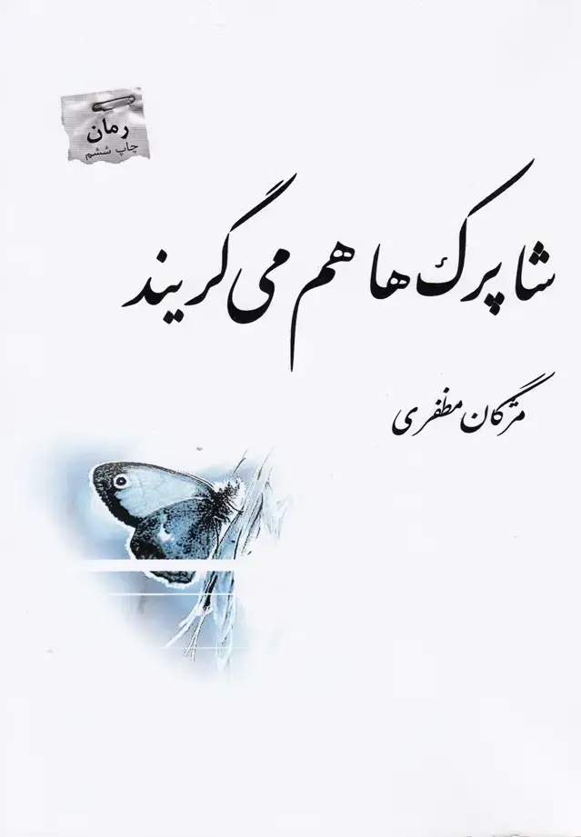 جلد کتاب شاپرک‌ها هم می‌گریند (رمان‌) پرسمان *