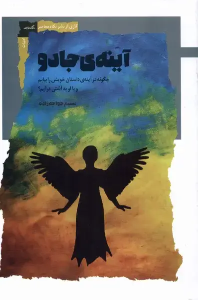 جلد کتاب آینه‌ی‌جادو (نگاه‌معاصر) اثر نسیم خواجه زاده