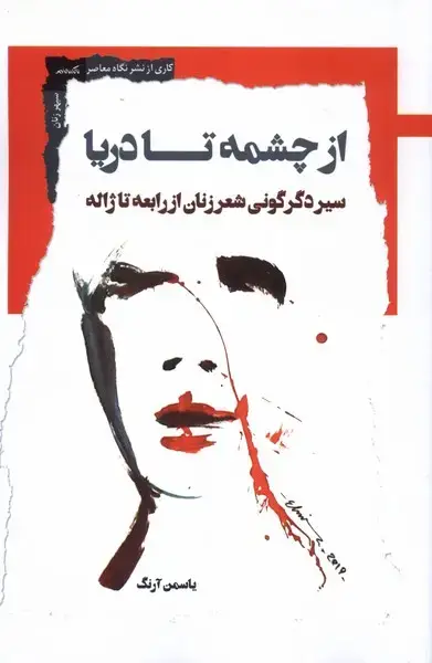 جلد کتاب از چشمه تا دریا (نگاه‌معاصر) اثر یاسمن آرنگ