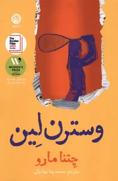 جلد کتاب وسترن لین (نون)