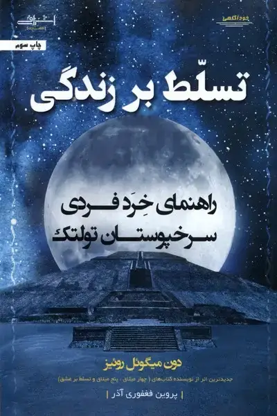جلد کتاب تسلط بر زندگی (راهنمای‌خرد‌فردی‌سرخپوستان‌) اشراقی