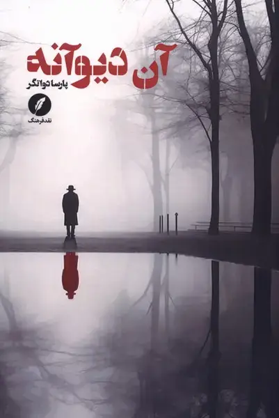 جلد کتاب آن دیوانه (نقدفرهنگ)
