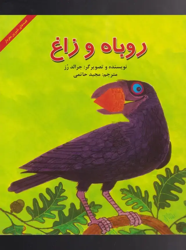 جلد کتاب روباه و زاغ (پیک‌دبیران) اثر جرالد رز