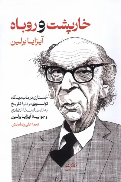 جلد کتاب خارپشت و روباه (نقشجهان)