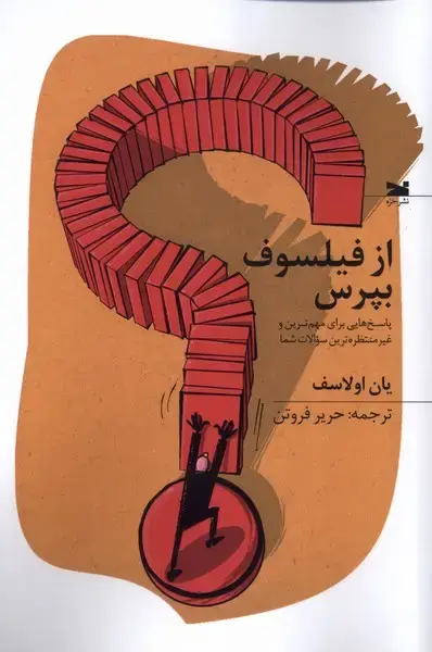 جلد کتاب از فیلسوف بپرس (خزه) اثر یان اولاسف