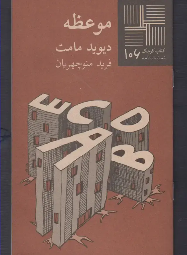 جلد کتاب کتاب کوچک (106) موعظه (نیلا) * اثر دیوید مامت