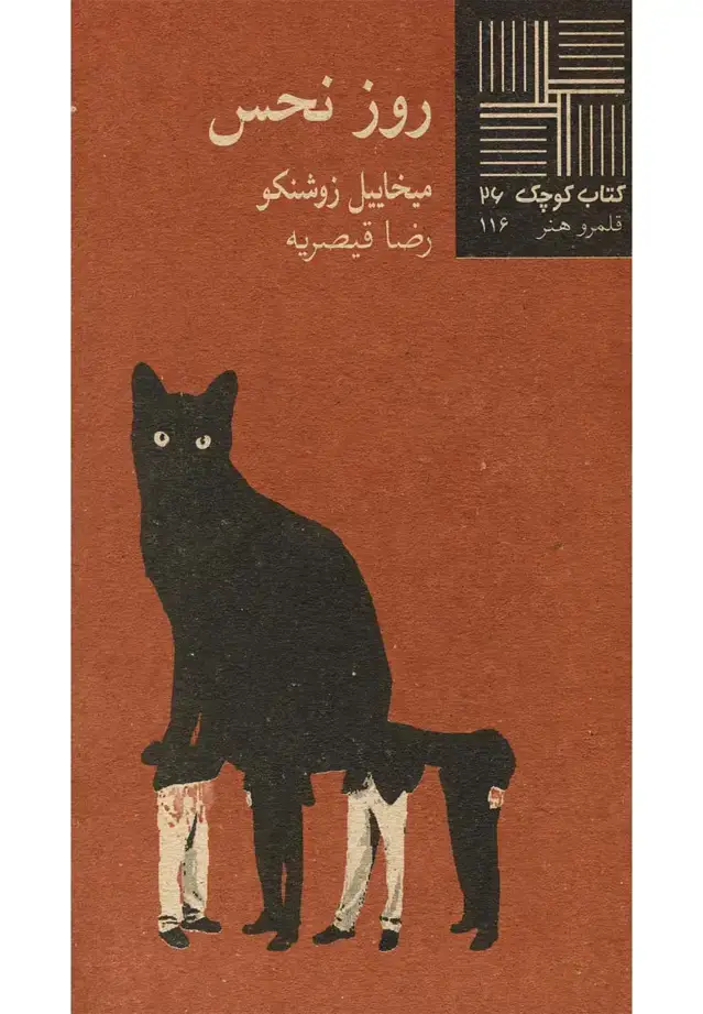 جلد کتاب کتاب کوچک (26) روزنحس (نیلا) اثر میخاییل زوشنکو