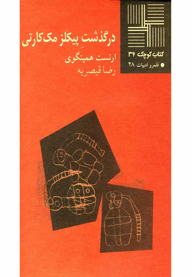 جلد کتاب کتاب کوچک (36) درگذشت پیکلز مک‌کارتی (نیلا) * اثر ارنست همینگوی