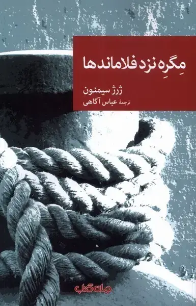 جلد کتاب مگره نزد فلاماندها (جهان‌کتاب)