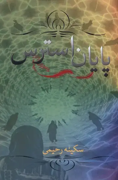 جلد کتاب پایان استرس (پرسش)