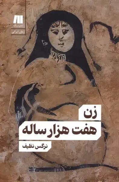جلد کتاب زن هفت هزار ساله (سنگ)