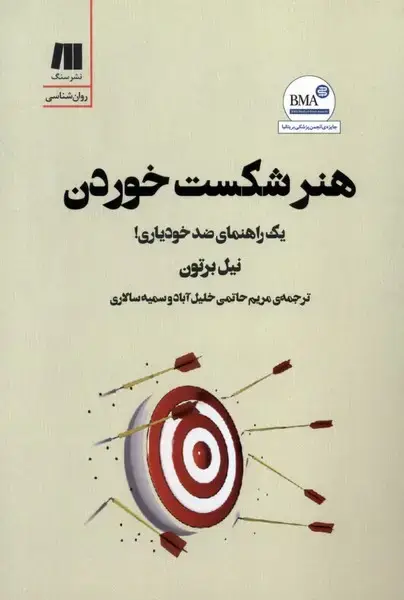جلد کتاب هنر شکست خوردن (سنگ)