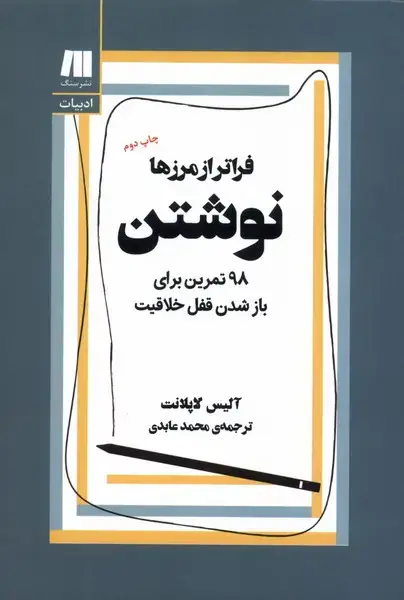 جلد کتاب نوشتن فراتر از مرزها (سنگ)