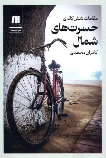 جلد کتاب مقامات ششگانهی حسرتهای شمال (سنگ)