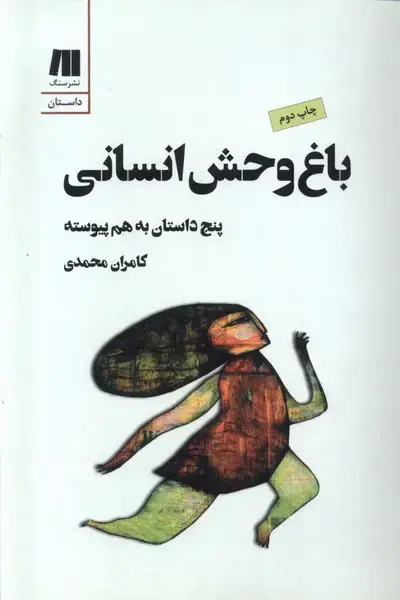 جلد کتاب باغ وحش انسانی (سنگ)