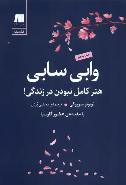 جلد کتاب وابی سابی (هنرکاملنبودندرزندگی) سنگ