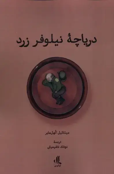جلد کتاب دریاچه نیلوفر زرد (لوگوس)