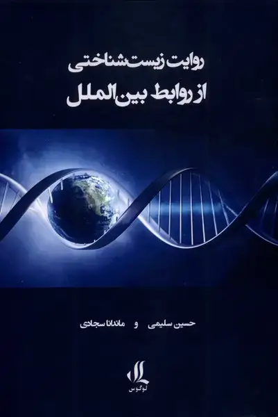 جلد کتاب روایت زیست شناختی از روابط بین الملل (لوگوس)