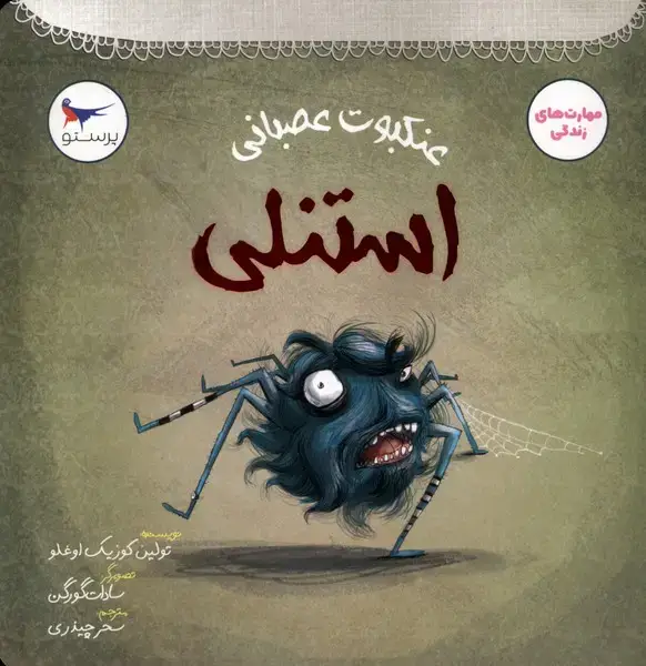 جلد کتاب عنکبوت عصبانی (استنلی) پرستو اثر تولین کوزیک اوغلو