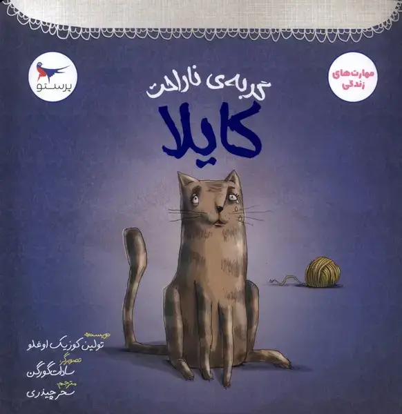 جلد کتاب گربه‌ی ناراحت (کایلا) پرستو