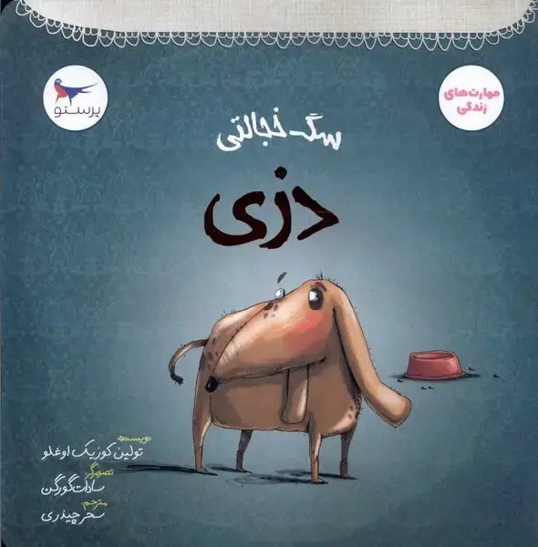 جلد کتاب سگ خجالتی (دزی) پرستو
