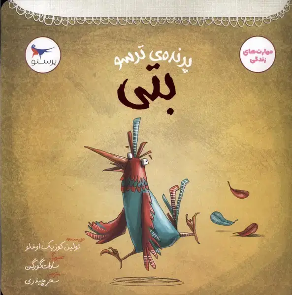 جلد کتاب پرنده‌ی ترسو (بتی) پرستو