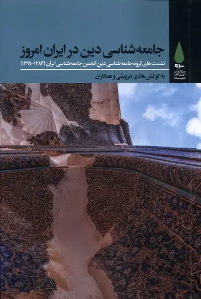 جلد کتاب جامعه‌ شناسی ‌دینی در ایران امروز (آرما)