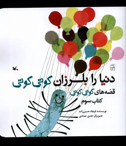 جلد کتاب دنیا را بلرزان کوتی کوتی (کانون‌پرورش‌فکری)