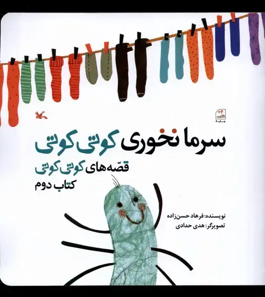 جلد کتاب سرما نخوری کوتی کوتی (کتاب‌دوم) کانون‌پرورش‌فکری