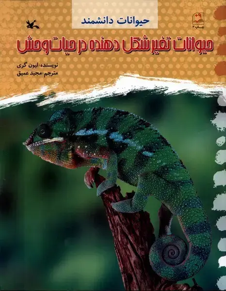 جلد کتاب حیوانات‌دانشمند (حیوانات‌تغییر‌شکل‌در‌حیات‌وحش) کانون اثر لیون گری