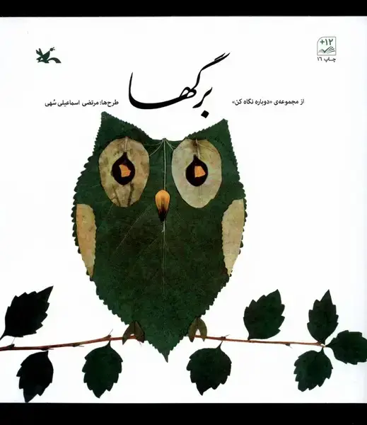 جلد کتاب دوباره نگاه کن (برگ‌ها) کانون‌پرورش‌فکری اثر مرتضی اسماعیلی سهی