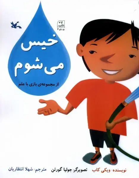 جلد کتاب بازی با علم (خیسمیشوم) کانونپرورشفکری