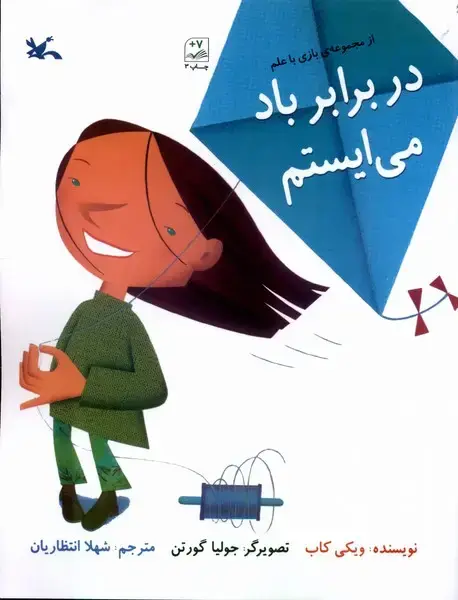 جلد کتاب بازی با علم (دربرابربادمیایستم) کانونپرورشفکری
